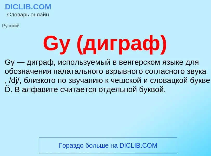 What is Gy (диграф) - definition