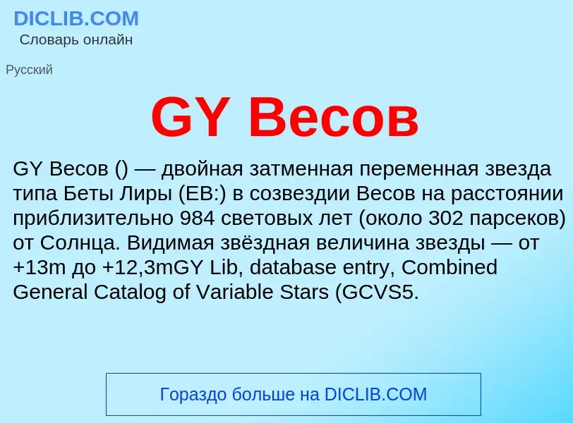 Что такое GY Весов - определение