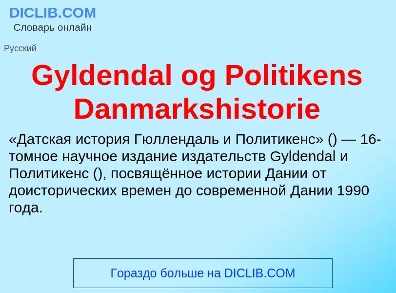 Что такое Gyldendal og Politikens Danmarkshistorie - определение