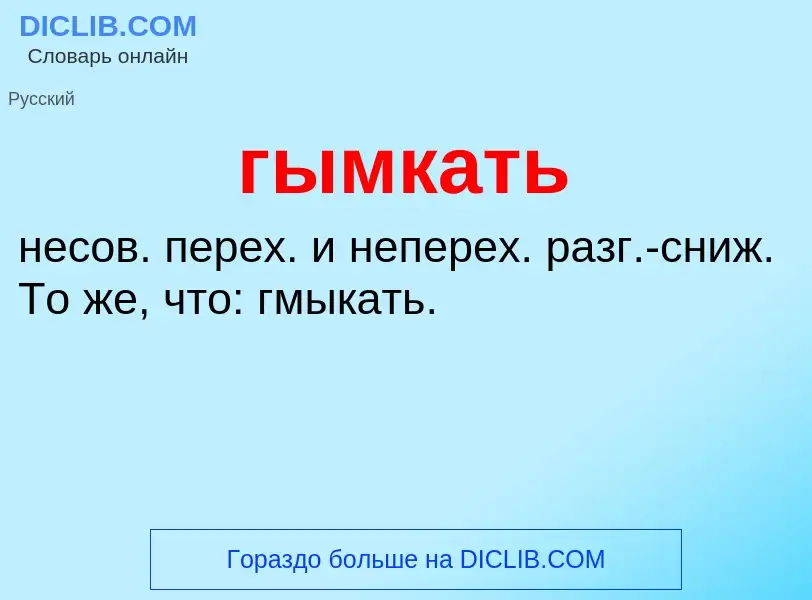 Что такое гымкать - определение