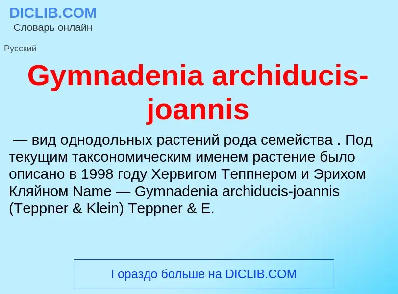 Что такое Gymnadenia archiducis-joannis - определение