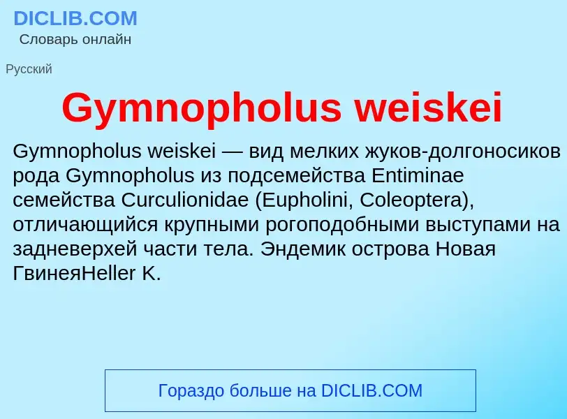 Что такое Gymnopholus weiskei - определение