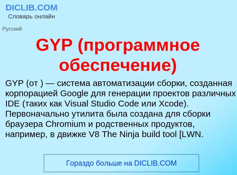 Что такое GYP (программное обеспечение) - определение