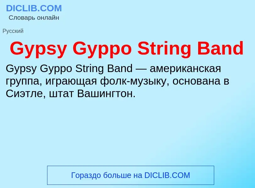 Che cos'è Gypsy Gyppo String Band - definizione