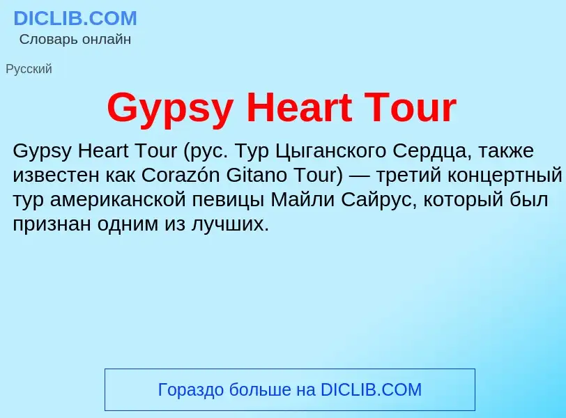 Что такое Gypsy Heart Tour - определение