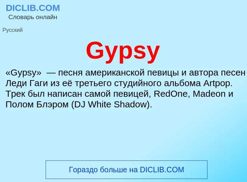 Что такое Gypsy - определение