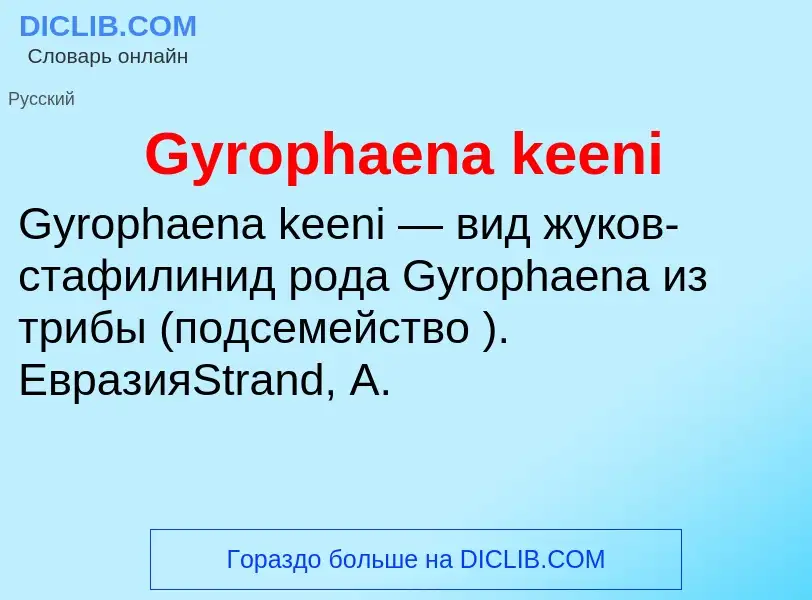 Что такое Gyrophaena keeni - определение