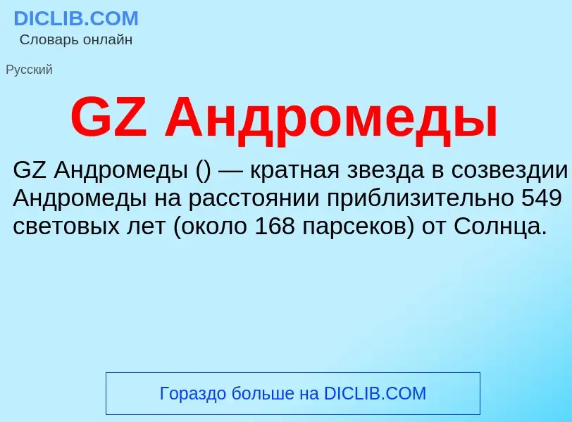 Что такое GZ Андромеды - определение