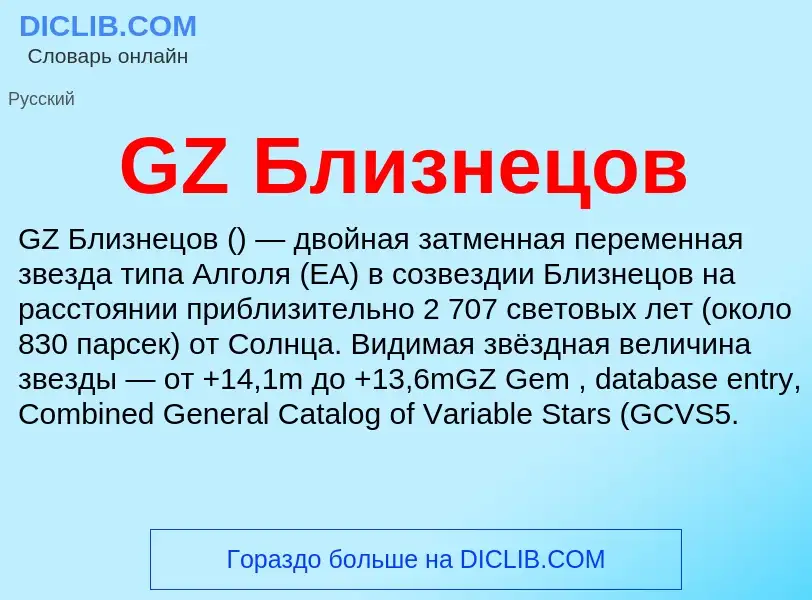 Что такое GZ Близнецов - определение