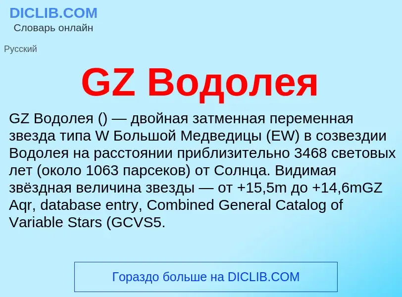 Что такое GZ Водолея - определение