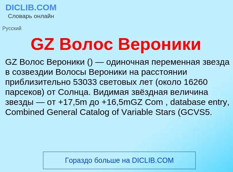 Что такое GZ Волос Вероники - определение