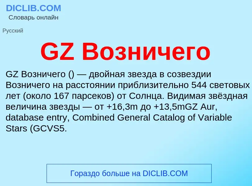 Τι είναι GZ Возничего - ορισμός