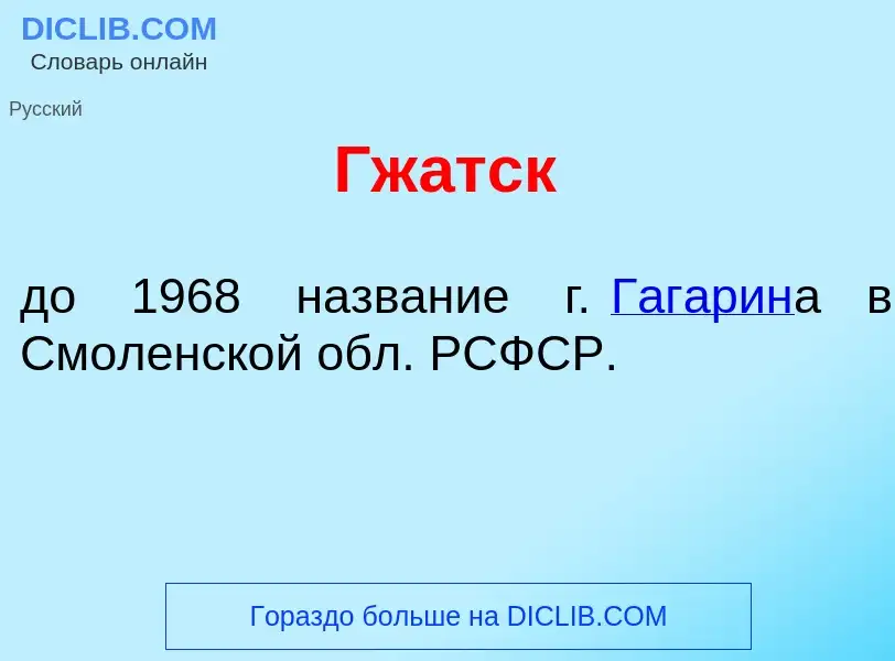 Что такое Гж<font color="red">а</font>тск - определение