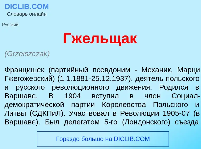 Che cos'è Гж<font color="red">е</font>льщак - definizione