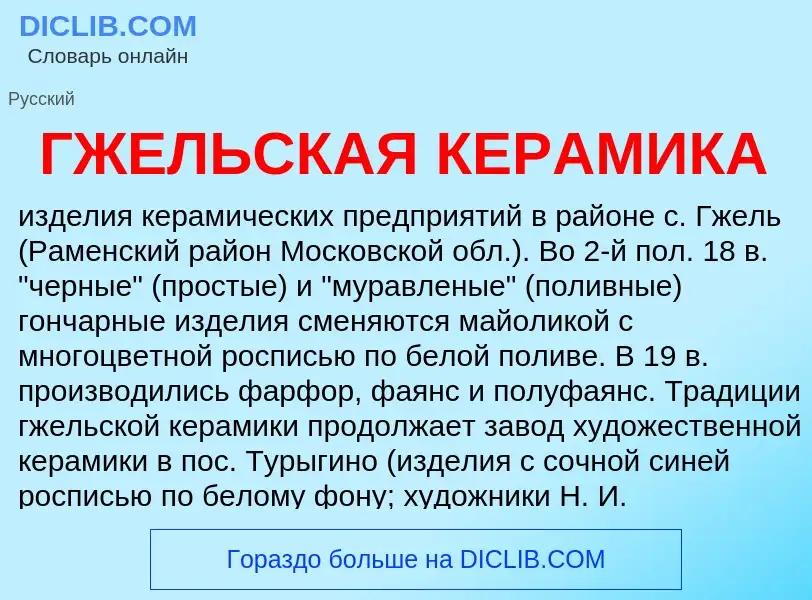 What is ГЖЕЛЬСКАЯ КЕРАМИКА - meaning and definition