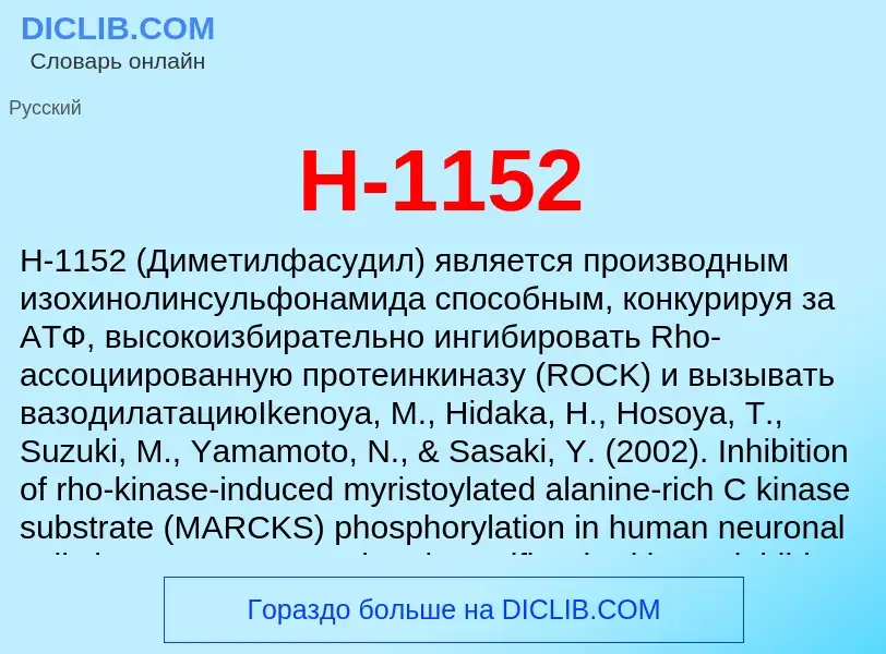 Что такое H-1152 - определение