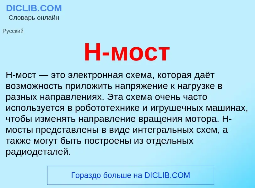 Что такое H-мост - определение