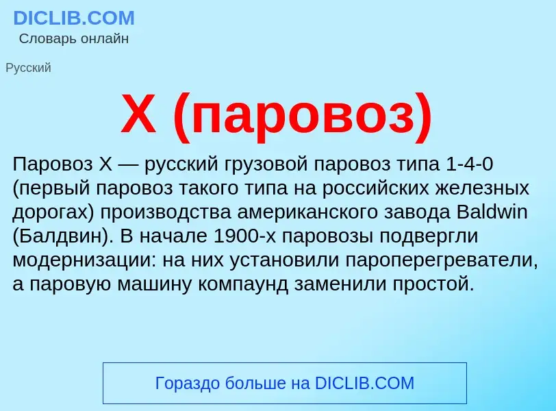 Что такое Х (паровоз) - определение