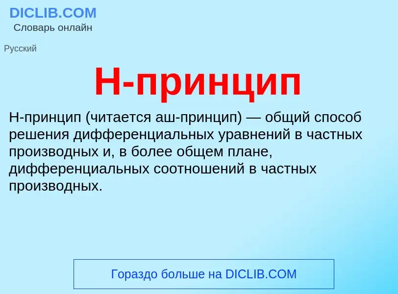 Что такое H-принцип - определение