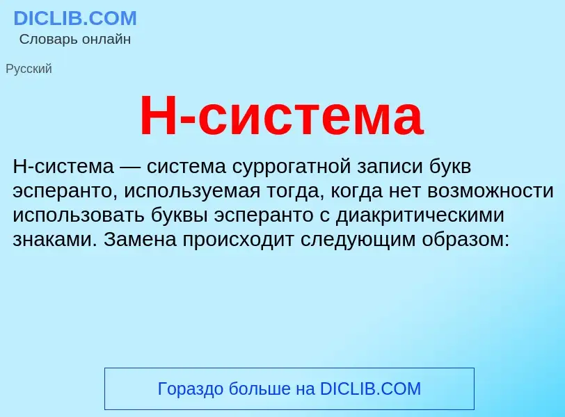 Что такое H-система - определение