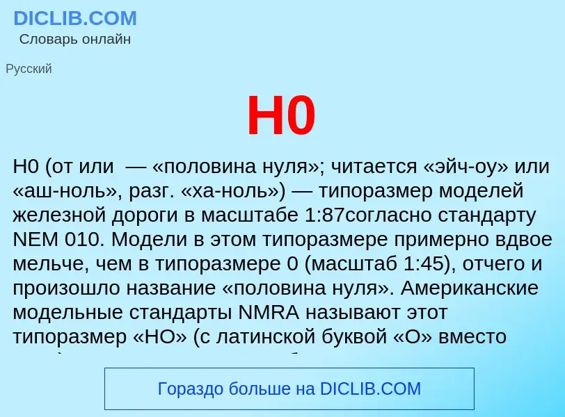 Что такое H0 - определение