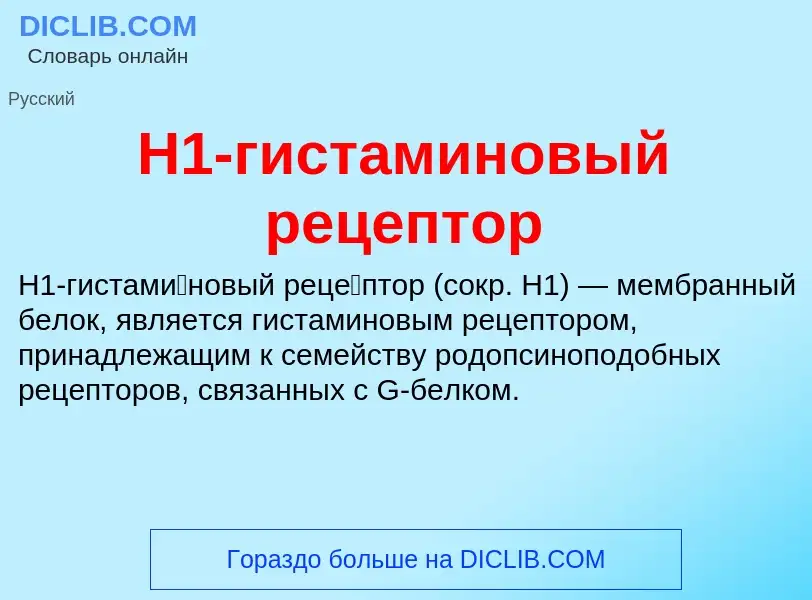 Что такое H1-гистаминовый рецептор - определение