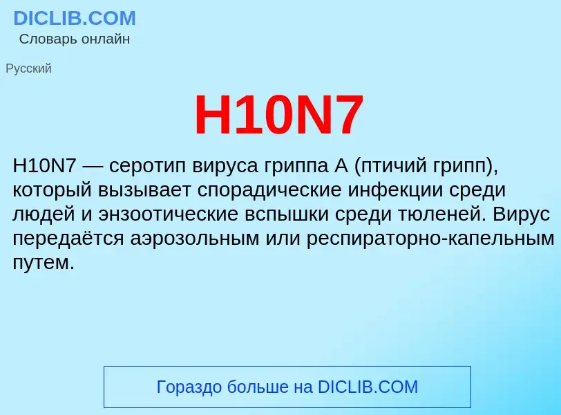 Что такое H10N7 - определение