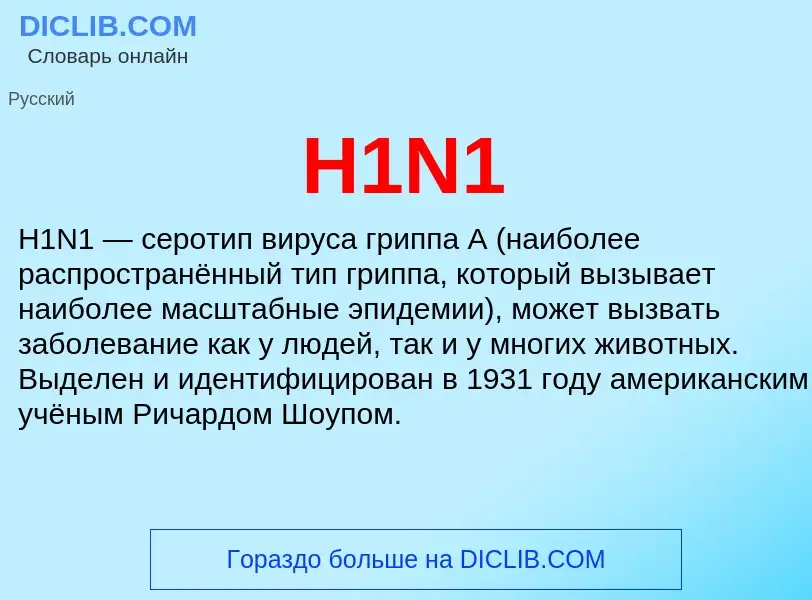 Что такое H1N1 - определение