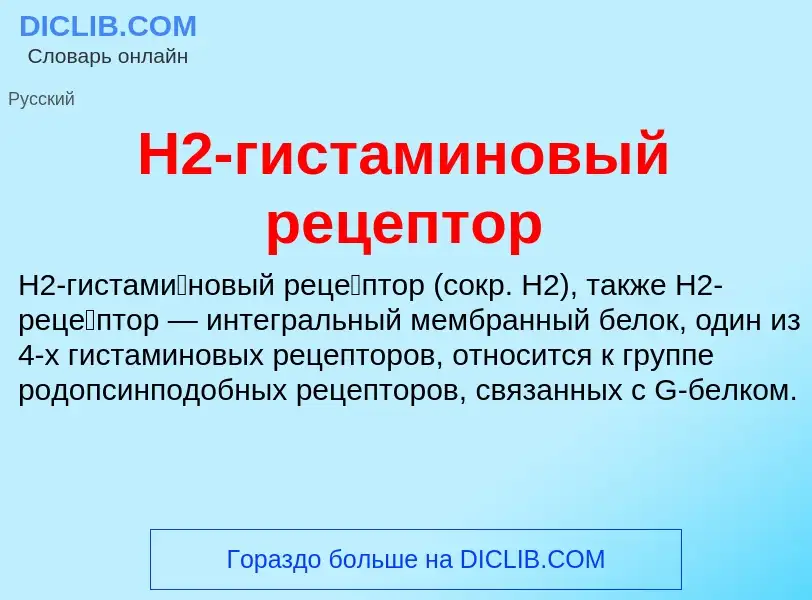 Что такое H2-гистаминовый рецептор - определение