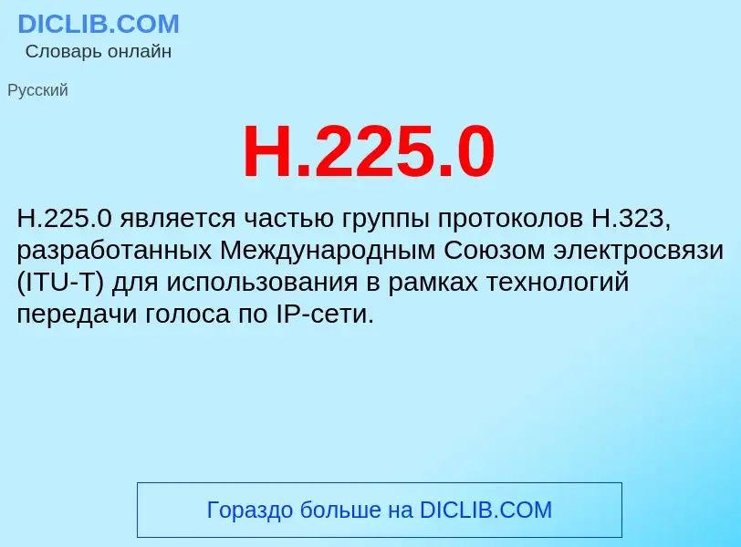 Что такое H.225.0 - определение