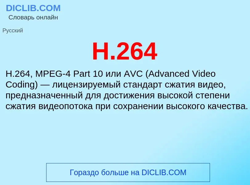 Что такое H.264 - определение