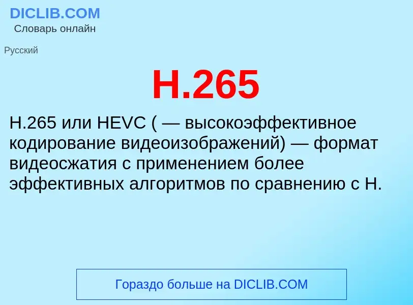 Что такое H.265 - определение