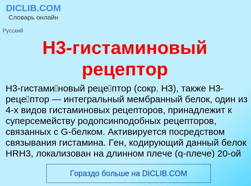 Что такое H3-гистаминовый рецептор - определение