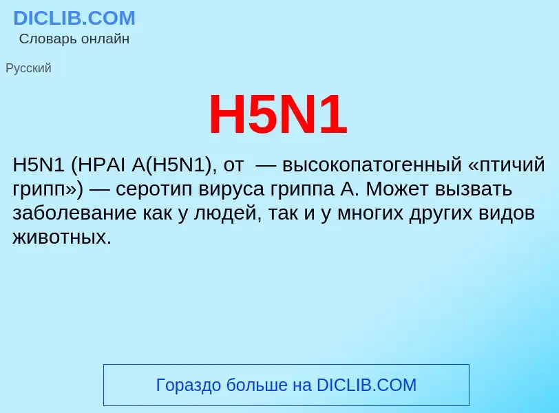 Что такое H5N1 - определение