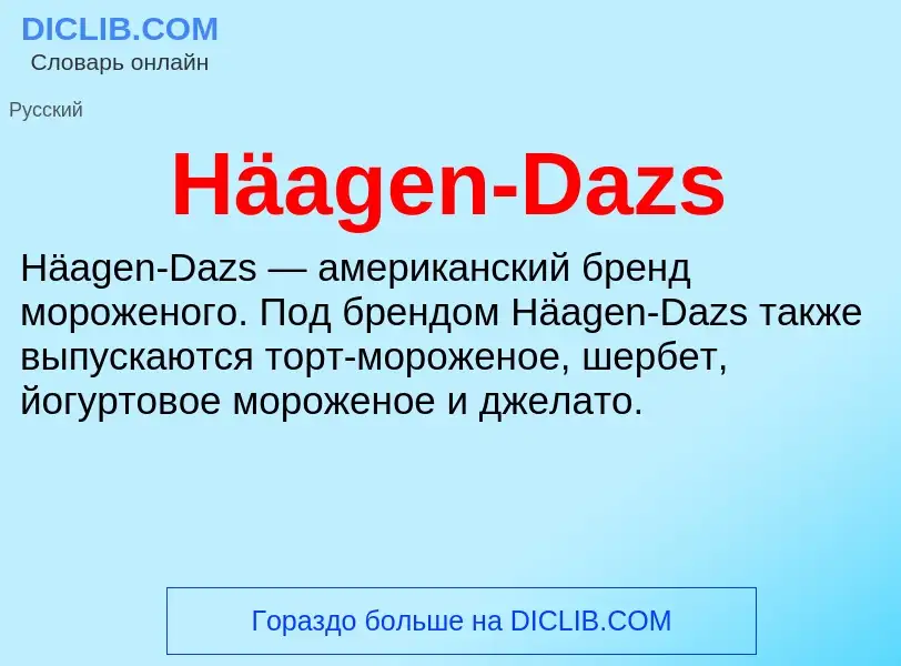 Что такое Häagen-Dazs - определение