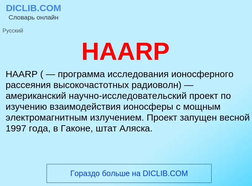 Что такое HAARP - определение