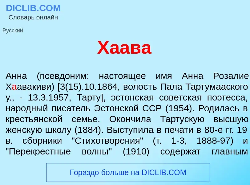 ¿Qué es Х<font color="red">а</font>ава? - significado y definición