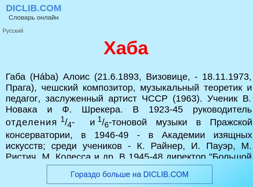 Что такое Х<font color="red">а</font>ба - определение