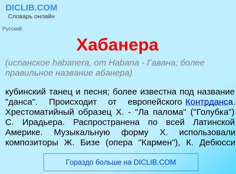 Что такое Хабан<font color="red">е</font>ра - определение