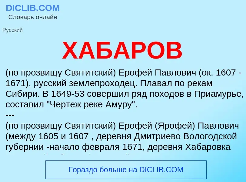 ¿Qué es ХАБАРОВ? - significado y definición