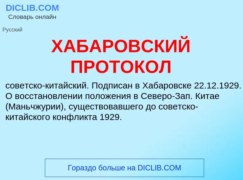 Τι είναι ХАБАРОВСКИЙ ПРОТОКОЛ - ορισμός