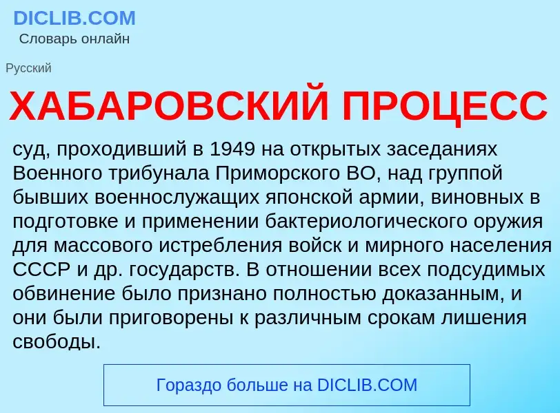 Что такое ХАБАРОВСКИЙ ПРОЦЕСС - определение