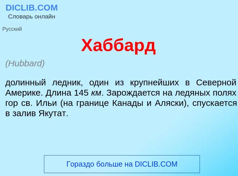 Что такое Х<font color="red">а</font>ббард - определение