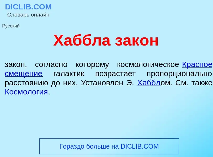 What is Х<font color="red">а</font>ббла зак<font color="red">о</font>н - definition