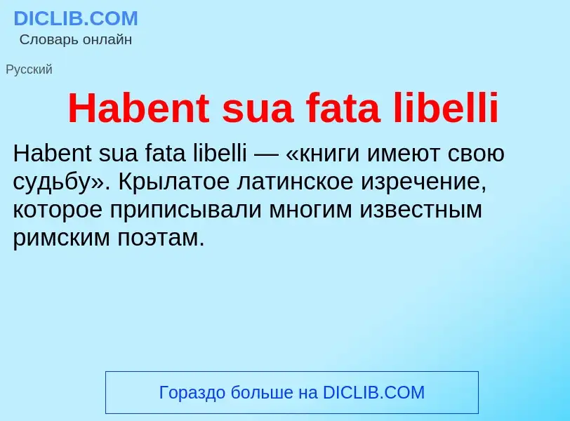 What is Habent sua fata libelli - meaning and definition