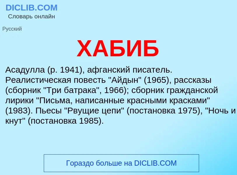 What is ХАБИБ - meaning and definition