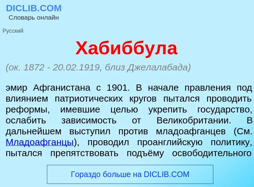 What is Хабиббул<font color="red">а</font> - meaning and definition