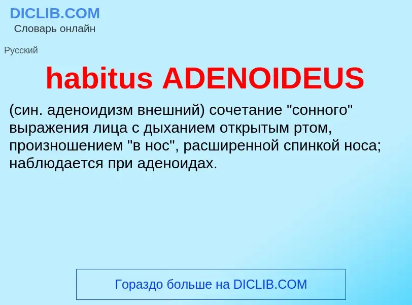 Что такое habitus ADENOIDEUS  - определение