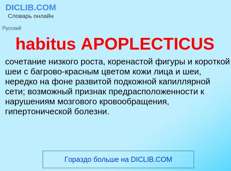 Что такое habitus APOPLECTICUS - определение