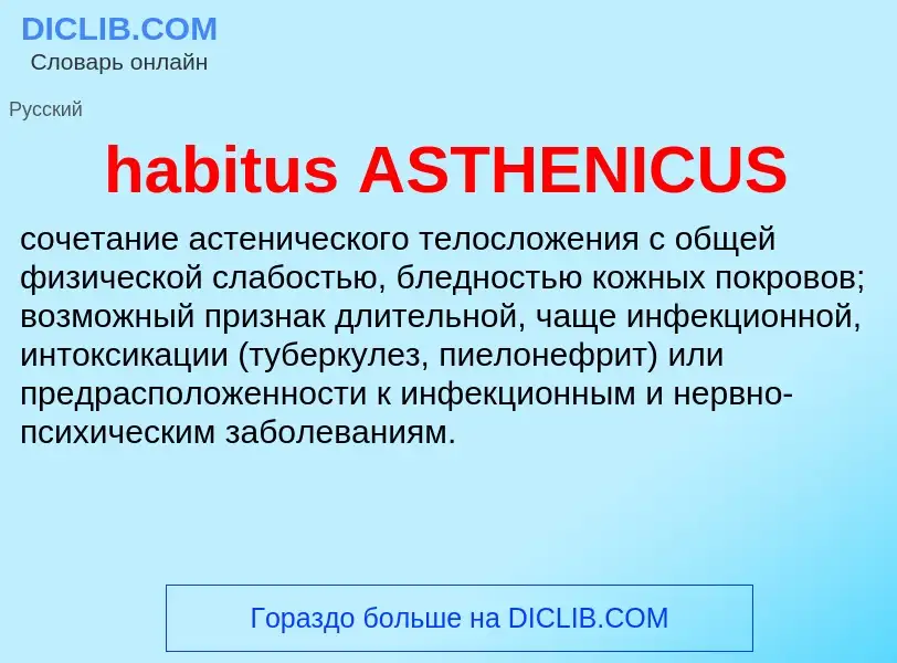 Что такое habitus ASTHENICUS - определение